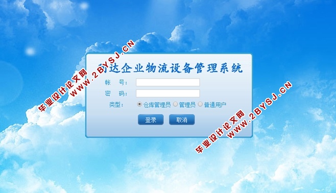 利达企业物流设备管理系统的设计与实现(ASP.NET,SQL)