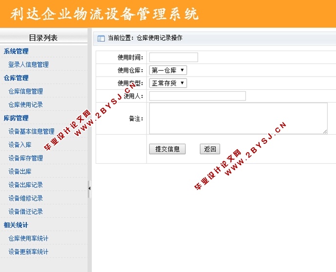利达企业物流设备管理系统的设计与实现(ASP.NET,SQL)