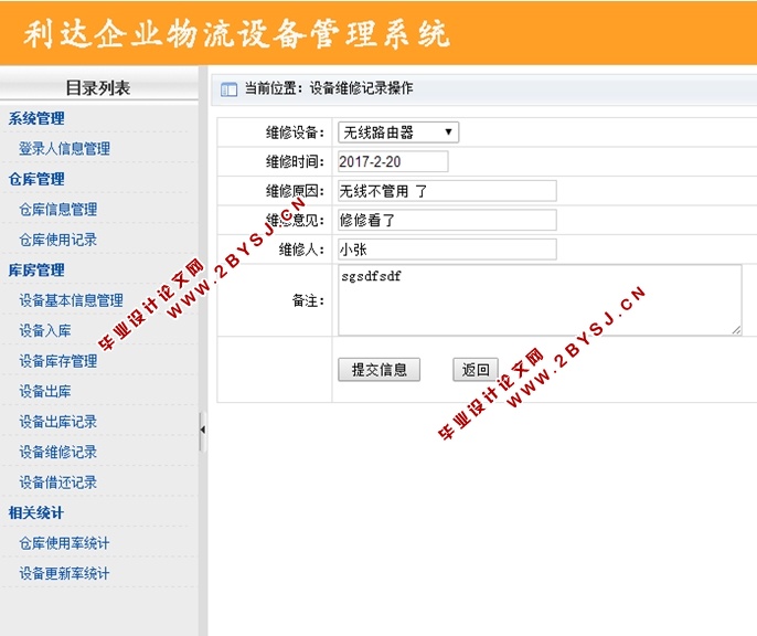 利达企业物流设备管理系统的设计与实现(ASP.NET,SQL)