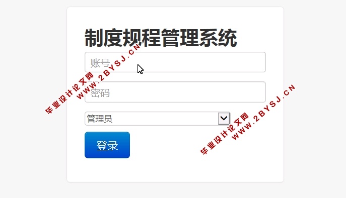 制度规程管理信息系统的设计与实现(ASP.NET,SQL)