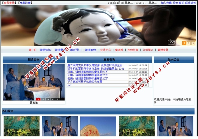 基于WEB的旅行社信息管理系统的设计与实现(ASP.NET,SQL)