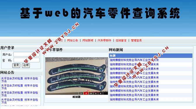 基于WEB的汽车零件查询系统的设计与实现(ASP.NET,SQL)