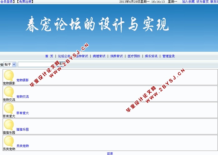春宠宠物论坛的设计与实现的设计与实现(ASP.NET,SQL)