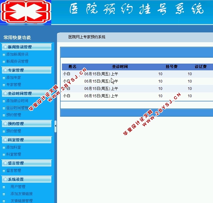 医院网上预约系统
