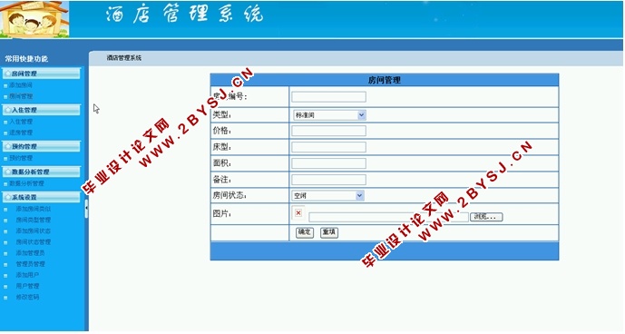 酒店管理系统的设计与实现(ASP.NET,SQL)