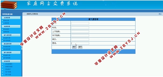家庭网上交费系统的设计与实现(ASP.NET,SQL)
