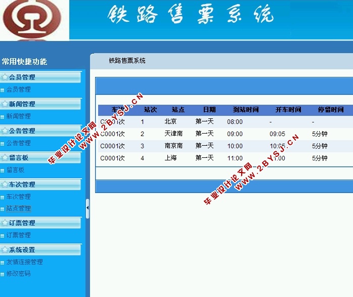 基于WEB铁路售票系统的设计与实现(ASP.NET,SQL)