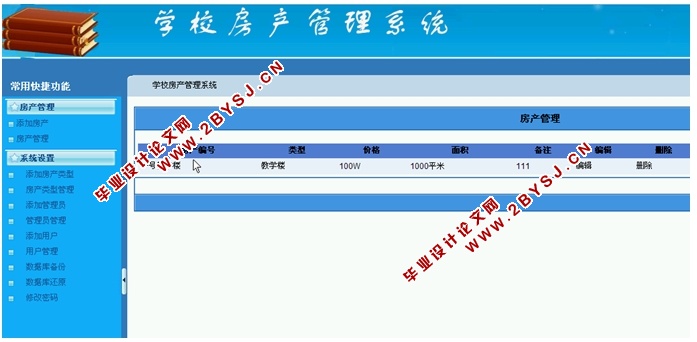 学校房产管理系统的应用研究(ASP.NET,SQL)