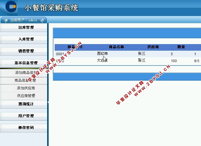 小餐馆采购系统的设计与实现(ASP.NET,SQL)