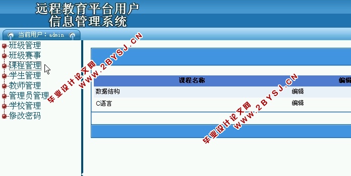 远程教育平台用户信息管理系统的设计与实现(ASP.NET,SQL)