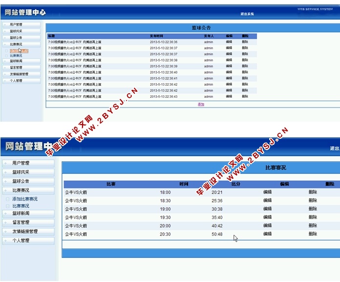 篮球资讯网站系统的设计与实现(ASP.NET,SQL)