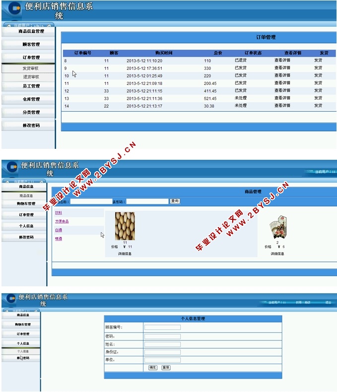 连锁经营便利店销售信息系统的设计与实现(ASP.NET,SQL)