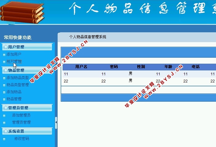 个人物品信息管理系统的设计与实现(ASP.NET,SQL)
