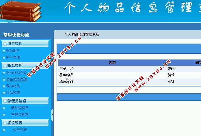 个人物品信息管理系统的设计与实现(ASP.NET,SQL)