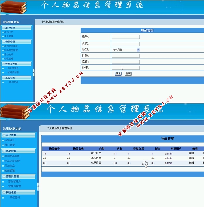 个人物品信息管理系统的设计与实现(ASP.NET,SQL)