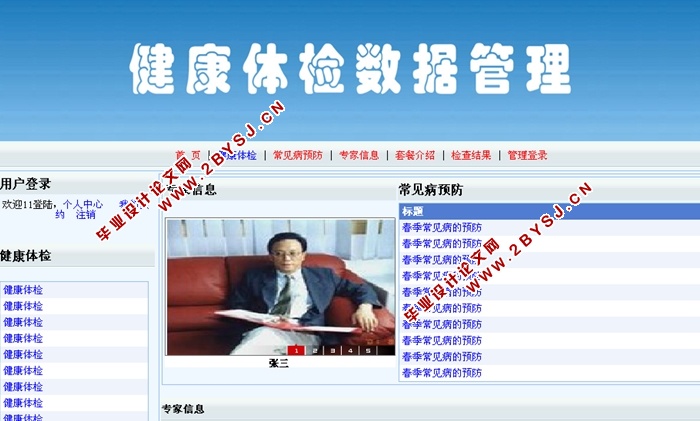 健康体检数据管理系统的设计与实现(ASP.NET,SQL)