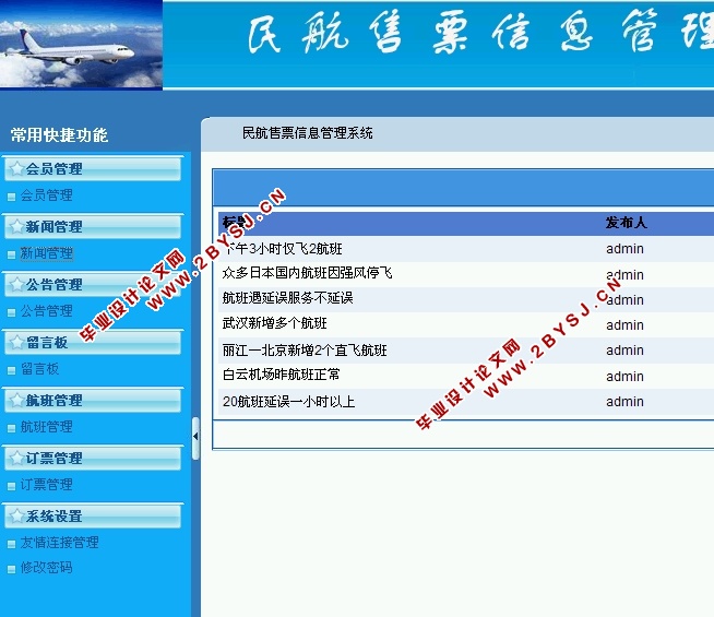 民航(机票)售票信息管理系统的设计与实现(ASP.NET,SQL)(含录像)
