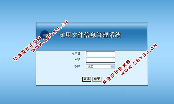实用文件信息管理系统的设计与实现(ASP.NET,SQL)