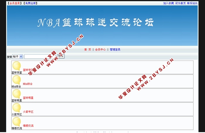 NBA篮球球迷交流论坛的设计与实现(ASP.NET,SQL)