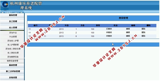 康乐养老院管理系统的设计与实现(ASP.NET,SQL)