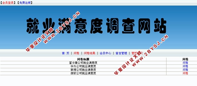 就业满意度调查网站的设计与实现(ASP.NET,SQL)