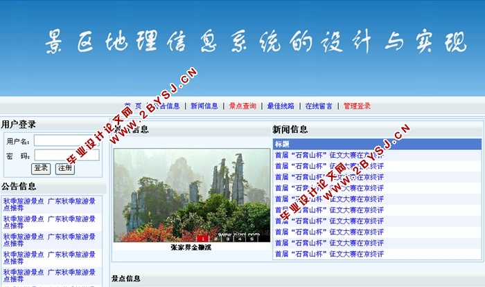 景区地理信息系统的设计与实现(ASP.NET,SQL)