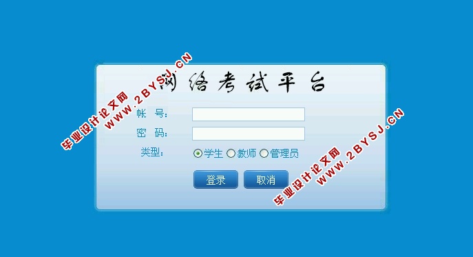 基于BS模式下网络在线考试平台的设计与实现(ASP.NET,SQL)
