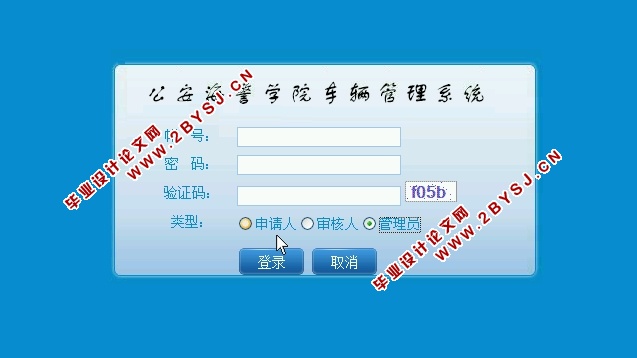 公安海警学院车辆管理系统的设计与实现(ASP.NET,SQL)