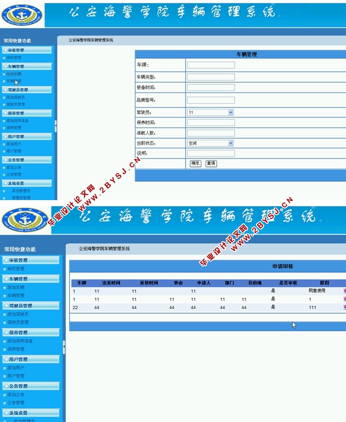 公安海警学院车辆管理系统的设计与实现(ASP.NET,SQL)