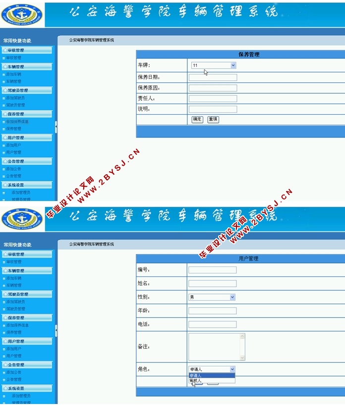 公安海警学院车辆管理系统的设计与实现(ASP.NET,SQL)