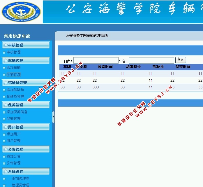 公安海警学院车辆管理系统的设计与实现(ASP.NET,SQL)