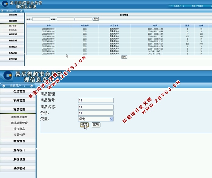 易买得超市会员管理系统的设计与实现(ASP.NET,SQL)