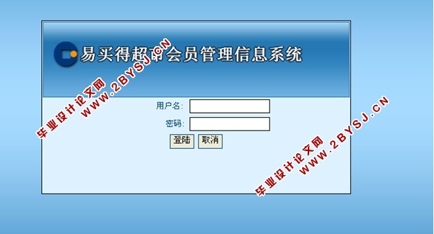易买得超市会员管理系统的设计与实现(ASP.NET,SQL)