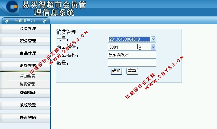 易买得超市会员管理系统的设计与实现(ASP.NET,SQL)