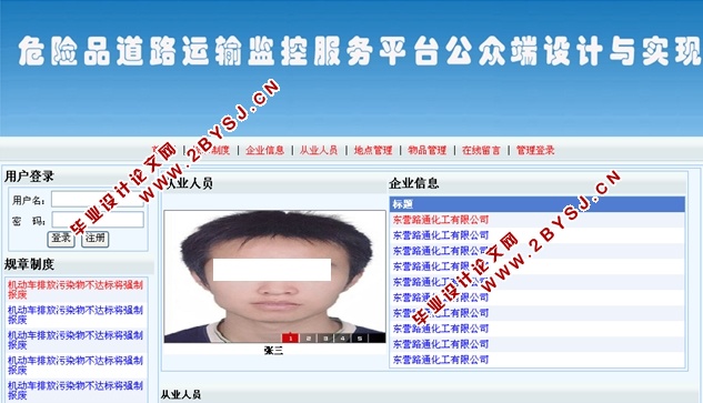 危险品道路运输监控服务平台公众端设计与实现(ASP.NET,SQL)