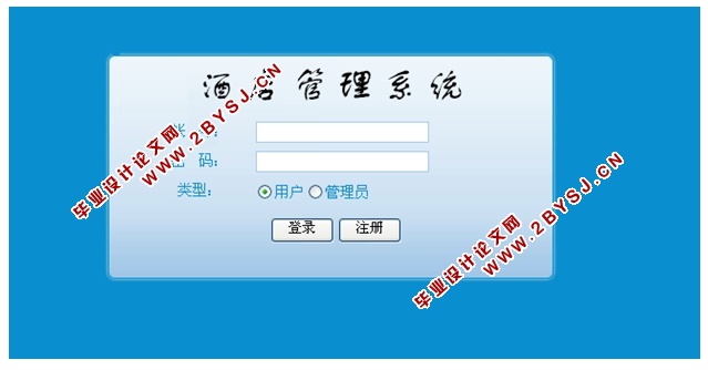 酒店客房预定管理系统的设计与实现(ASP.NET,SQL)