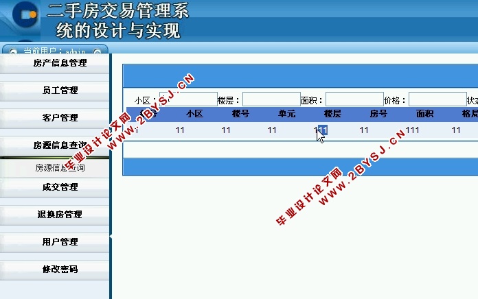 二手房交易管理系统的设计与实现(ASP.NET,SQL)
