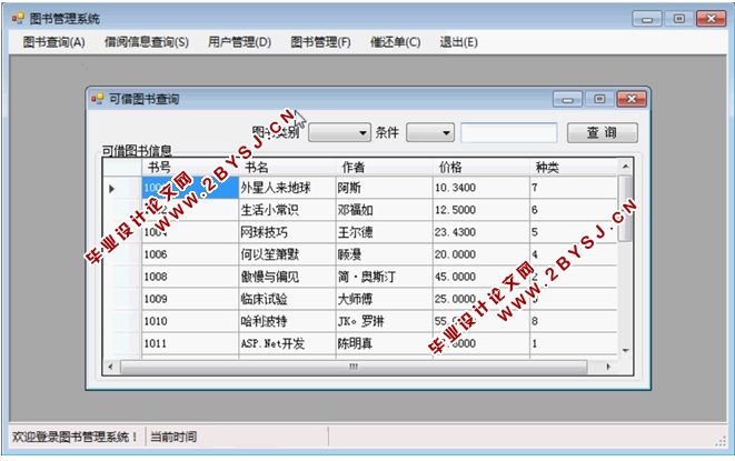 基于C#的图书馆管理系统的设计与应用(CS架构,SQL)