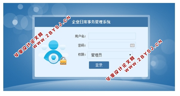 企业日常事务管理系统的设计与实现(ASP.NET,SQL)