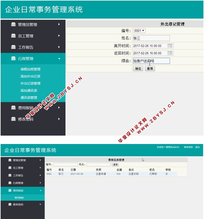 企业日常事务管理系统的设计与实现(ASP.NET,SQL)