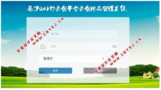 基于WEB办公平台办公用品管理系统的设计与实现(ASP.NET,SQL)