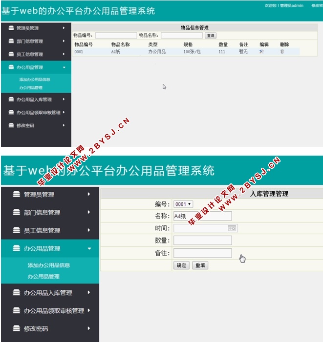 基于WEB办公平台办公用品管理系统的设计与实现(ASP.NET,SQL)