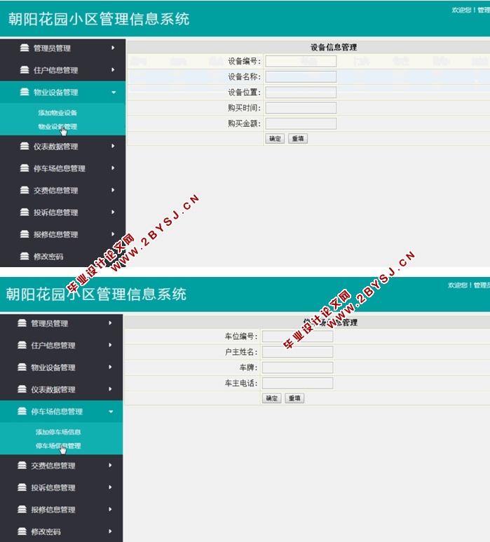 朝阳花园小区管理信息系统设计与实现