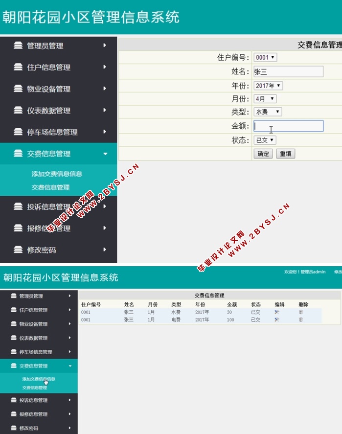 朝阳花园小区管理信息系统设计与实现