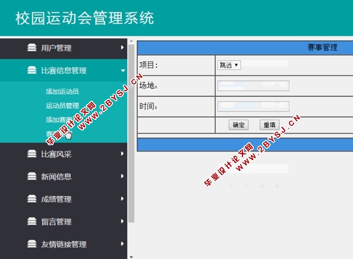 校园运动会管理系统的设计实现