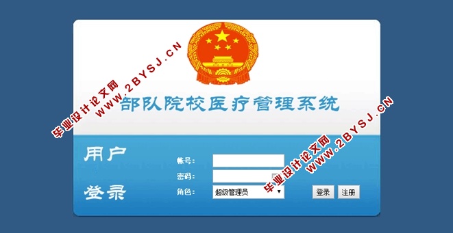 部队院校医疗管理系统的设计与实现
