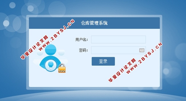 仓库管理系统的设计与实现(ASP.NET,SQL)(含录像)