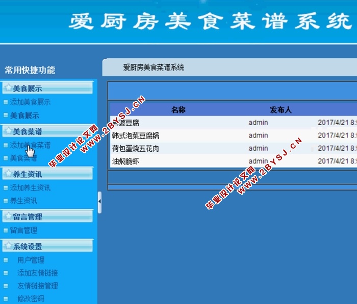 爱厨房美食菜谱系统的设计与实现(ASP.NET,SQL)