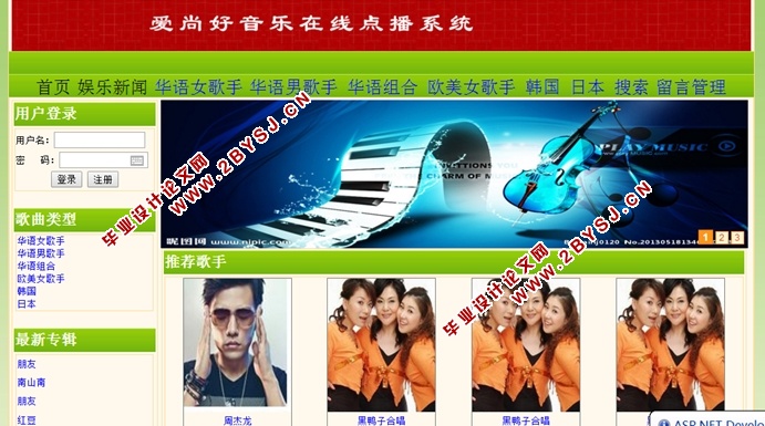 爱尚好音乐在线点播系统的设计与实现(ASP.NET,SQL)(含录像)