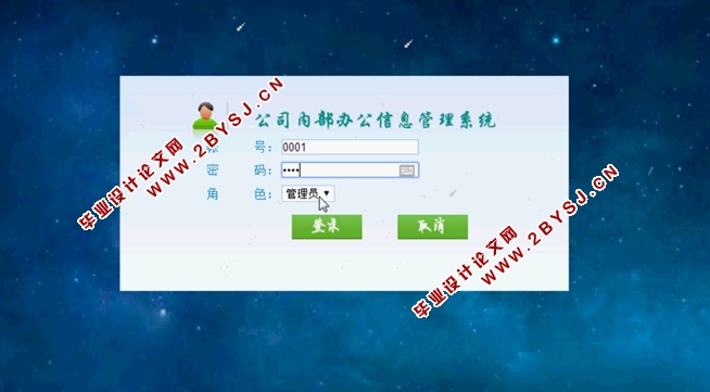 公司内部办公信息管理系统的设计与实现(ASP.NET,SQL)(含录像)